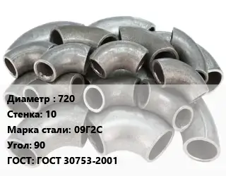 Отвод стальной 720х10 Сталь: 09Г2С Угол:90 ГОСТ: ГОСТ 30753-2001